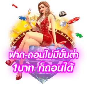 ระบบฝาก-ถอนไม่มีขั้นต่ำ 1บาท ก็ถอนได้