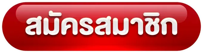 สมัคสมาชิก NINJA789 วันนี้ รับสิทธิ์พิเศษจัดเต็ม ก่อนใคร