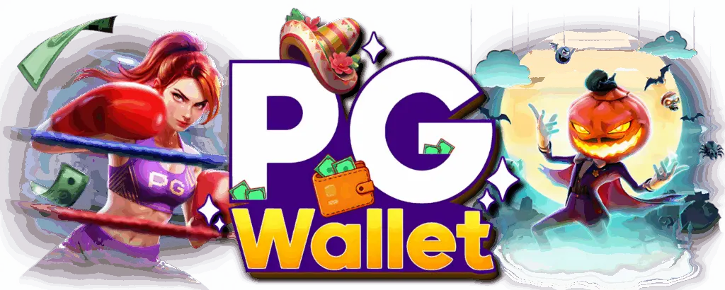 PG Wallet สุดฮิตค่ายเกมส์ดังแตกง่าย โบนัสแจกเยอะ